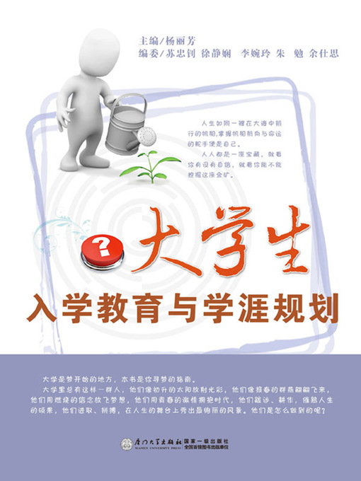 Title details for 大学生入学教育与学涯规划 by 杨丽芳 - Available